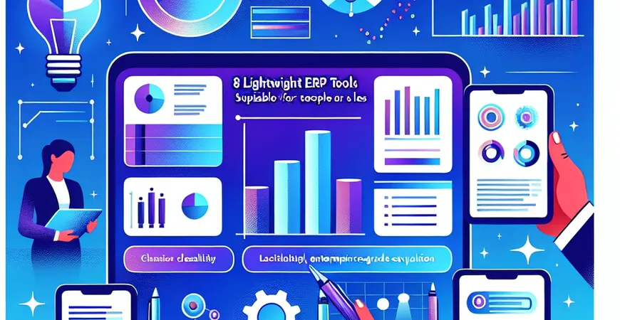 8 款轻量级 ERP 工具测评：适合 10 人以下团队的管理方案